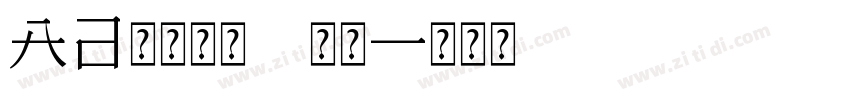 Aa等风的人 常规字体转换
